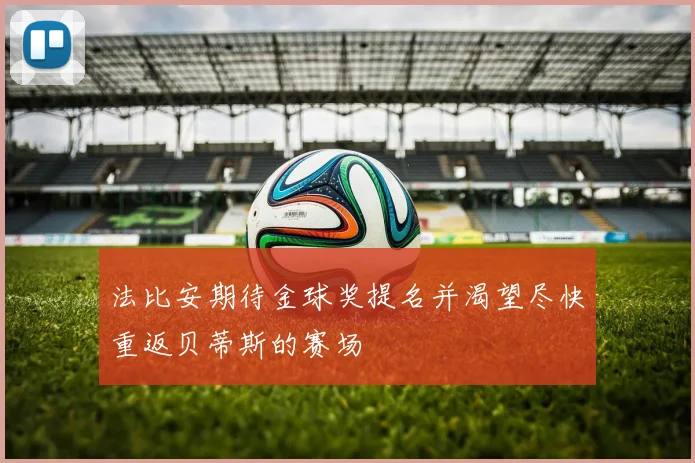 法比安期待金球奖提名并渴望尽快重返贝蒂斯的赛场