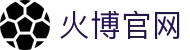 火博官方网站-火博(中国)