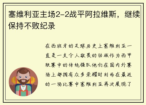 塞维利亚主场2-2战平阿拉维斯，继续保持不败纪录