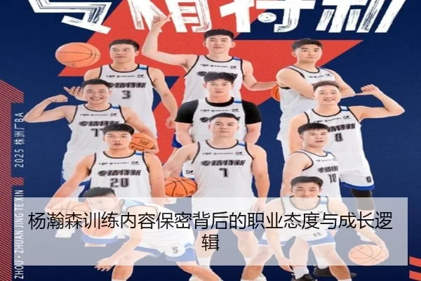 杨瀚森训练内容保密背后的职业态度与成长逻辑