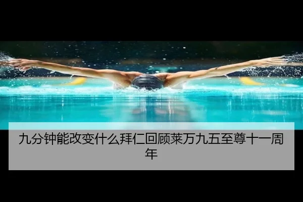 九分钟能改变什么拜仁回顾莱万九五至尊十一周年